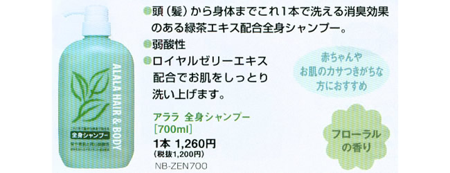 アララ　全身シャンプー　お茶の葉エキス配合