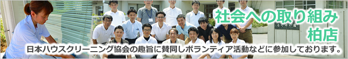 ハッピーおそうじサービス柏店の社会への取り組み