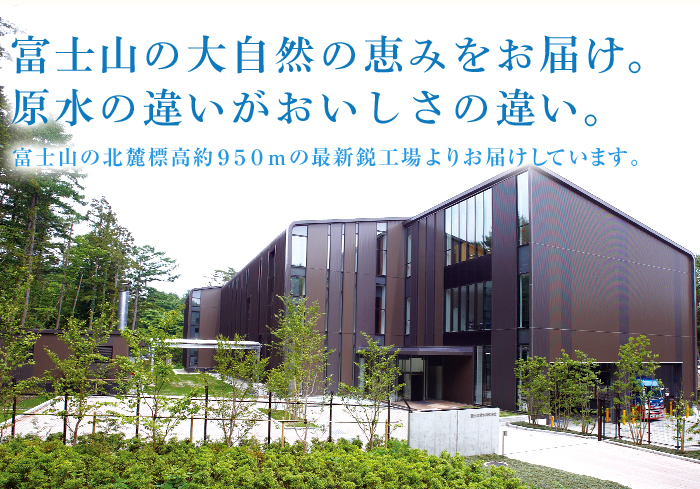 富士山の大自然の恵みをお届け。原水の違いがおいしさの違い。