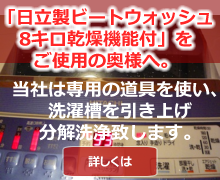 日立製ビートウォッシュ洗濯機をご利用の方へ