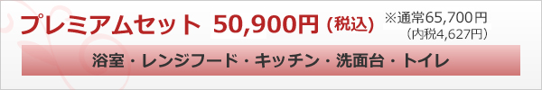 キッチン・レンジフード・浴室・洗面台・トイレ