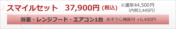 浴室・レンジフード・エアコンのセット