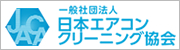 NPO法人日本エアコンクリーニング協会エアコンクリーニング士取得