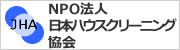 NPO法人日本ハウスクリーニング協会ハウスクリーニング士取得
