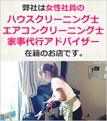 女性社員、女性スタッフが家事代行、ハウスクリーニングにお伺いします