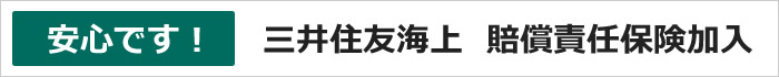 賠償責任保険加入