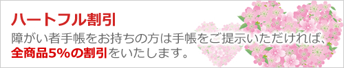 ハートフル割引・障がい者手帳のご提示で5%OFF