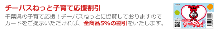 チーパスねっと子育て応援割引