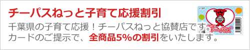 チーパスねっと子育て応援割引