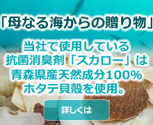 抗菌・除菌・消臭に使用している天然抗菌剤「スカロー」