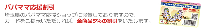 埼玉県パパママショップカードお持ちの方割引