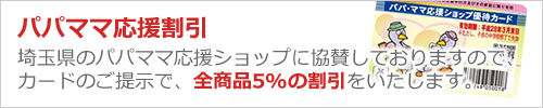埼玉県パパママショップカードお持ちの方割引