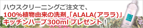 100％植物由来の洗剤「ALALA(アララ)」キッチンハーブ３００ｍｌプレゼント