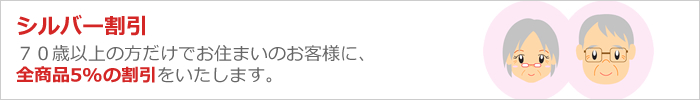 シルバー割引・70歳以上の方だけでお住まいのお客様に全商品5%OFF