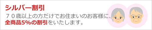 シルバー割引・70歳以上の方だけでお住まいのお客様に全商品5%OFF