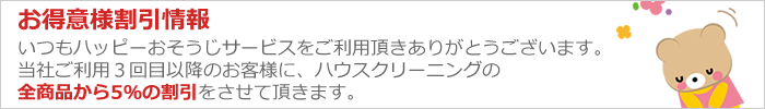 お得意様割引・ご利用3回目からのお客様に全商品5%OFF