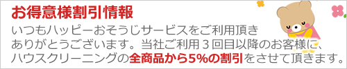 お得意様割引・ご利用3回目からのお客様に全商品5%OFF