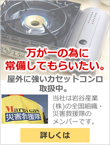 イワタニカセットコンロ、ハウスクリーニングご注文の方に割引中。