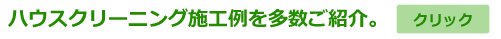 ハウスクリーニング施工例を多数ご紹介