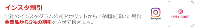 インスタ割引・インスタグラム公式アカウントからご依頼をいただいた場合、全商品5%OFF