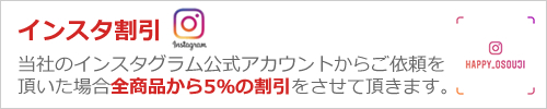 インスタ割引・インスタグラム公式アカウントからご依頼をいただいた場合、全商品5%OFF