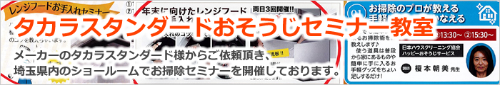 タカラスタンダードおそうじセミナー教室