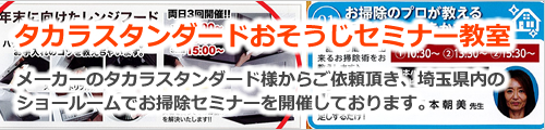 タカラスタンダードおそうじセミナー教室