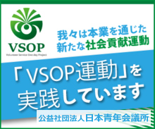 日本青年会議所VSOP運動