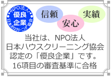 日本ハウスクリーニング協会認定の優良企業です