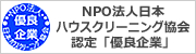 NPO法人日本ハウスクリーニング協会認定優良企業