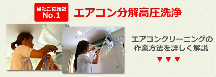 エアコンクリーニング分解高圧洗浄の作業手順