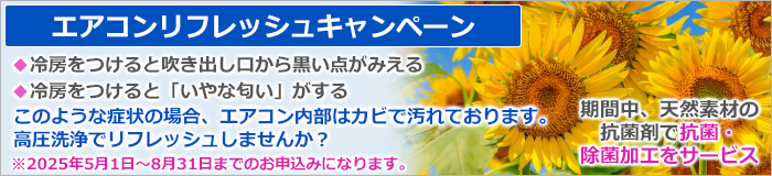 エアコンリフレッシュクリーニングキャンペーン開催中！