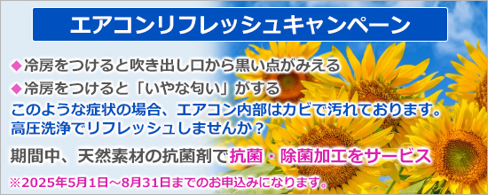 エアコンリフレッシュクリーニングキャンペーン開催中！