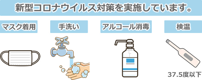 コロナウイルス対策を実施中です