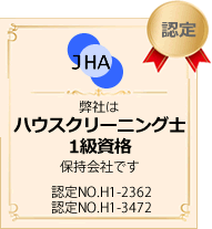 ハウスクリーニング士1級資格保持会社です。