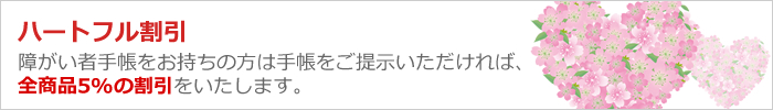 ハートフル割引・障がい者手帳のご提示で5%OFF