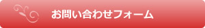 ハウスクリーニングお問い合わせ、お見積りフォーム