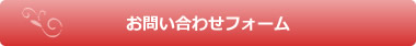 お問い合わせフォーム