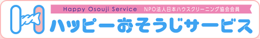 埼玉県さいたま市岩槻区のハウスクリーニング、掃除、エアコンクリーニング、縦型洗濯機分解洗浄はハッピーおそうじサービス