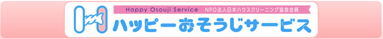 埼玉県さいたま市のハウスクリーニング店ハッピーおそうじサービス