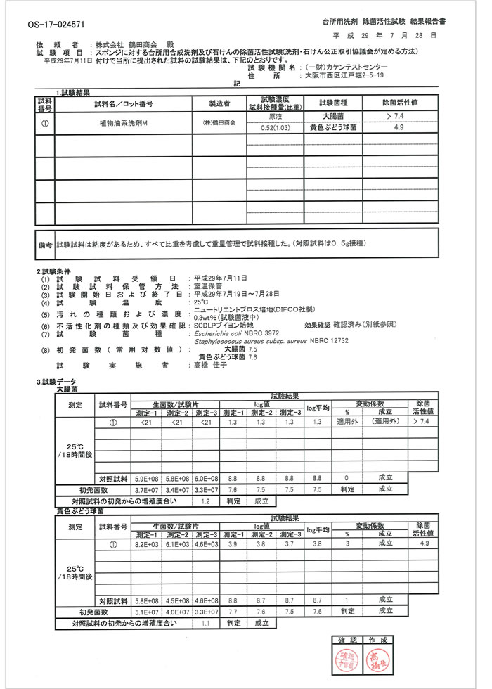 除菌試験結果