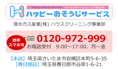 〒339-0057　埼玉県さいたま市岩槻区本町5-6-35　電話0120-972-999　　ハッピーおそうじサービス