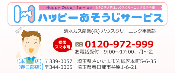 〒339-0057　埼玉県さいたま市岩槻区本町5-6-35　電話0120-972-999　　ハッピーおそうじサービス