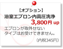 浴室エプロン内高圧洗浄　3,400円up