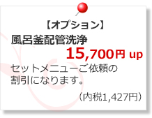 風呂釜配管洗浄 14300円up