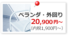 ベランダクリーニング、外回りのお掃除