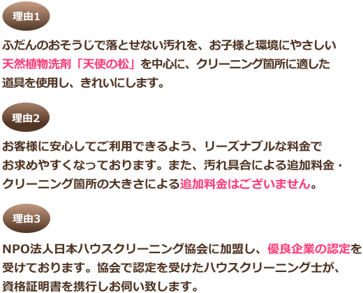 ハッピーおそうじサービスが選ばれる3つの理由