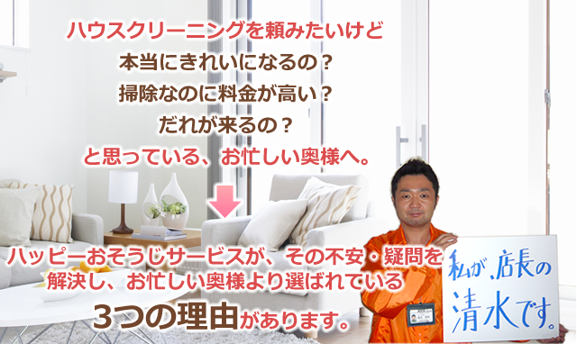 埼玉県さいたま市のハウスクリーニング、掃除、エアコンクリーニング、洗濯機分解高圧洗浄のハッピーおそうじサービスが選ばれる3つの理由