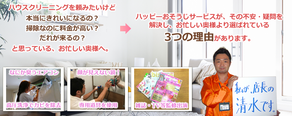 埼玉県さいたま市のハウスクリーニング、掃除、エアコンクリーニング、洗濯機分解高圧洗浄のハッピーおそうじサービスが選ばれる3つの理由