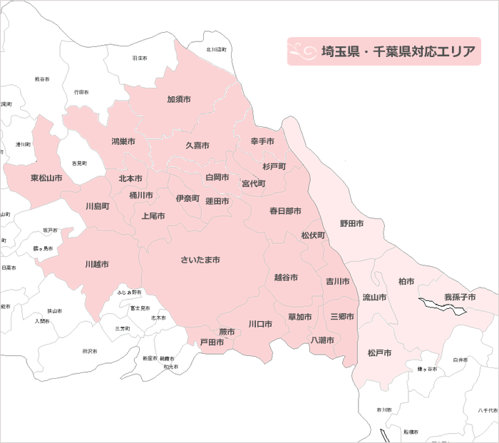 ハウスクリーニング、エアコンクリーニング対応エリアマップ　千葉県、埼玉県